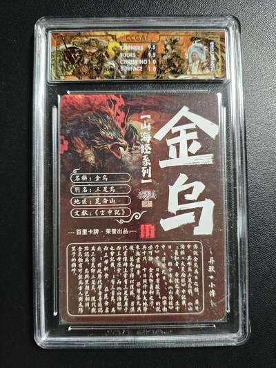 天玑星卡拍第176期《3.5周四截拍》持续收拍收评中 满赠卡需备注 百里卡牌 山海经系列 苍之飞鸿 金乌 光刻 CCG10