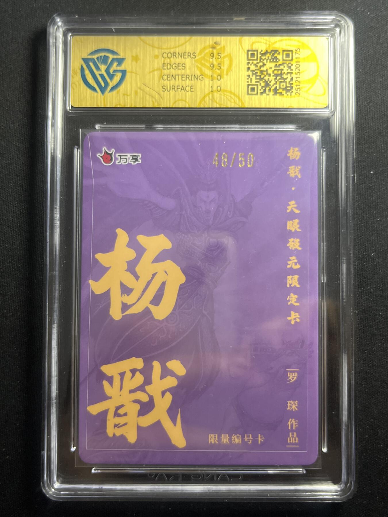 欢迎送拍、零成本上架，释放现金流，合理分配上拍卡品 【48/50彩闪】罗琛 杨戬 10g 万享&杨戬