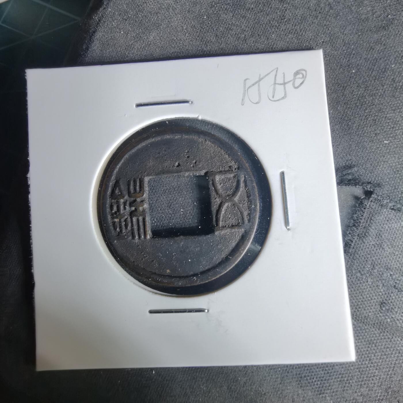 沼泽如烟--第1015场 五铢