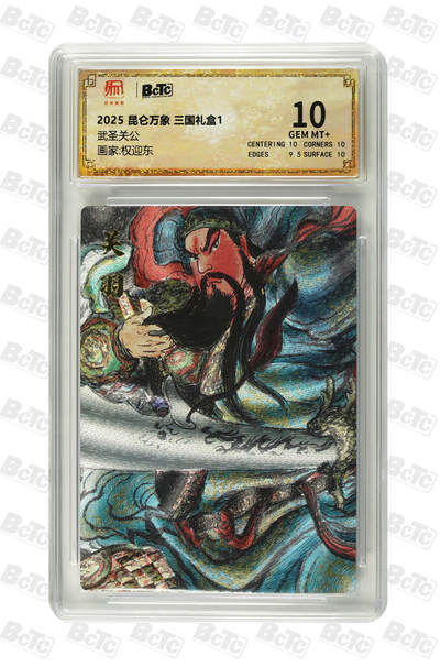 阳大大卡牌拍卖第103期（持续收拍品，周五晚上九点截拍，进群福利早知道） - 【10分】昆仑万象 三国礼盒2 权迎东 武圣关公