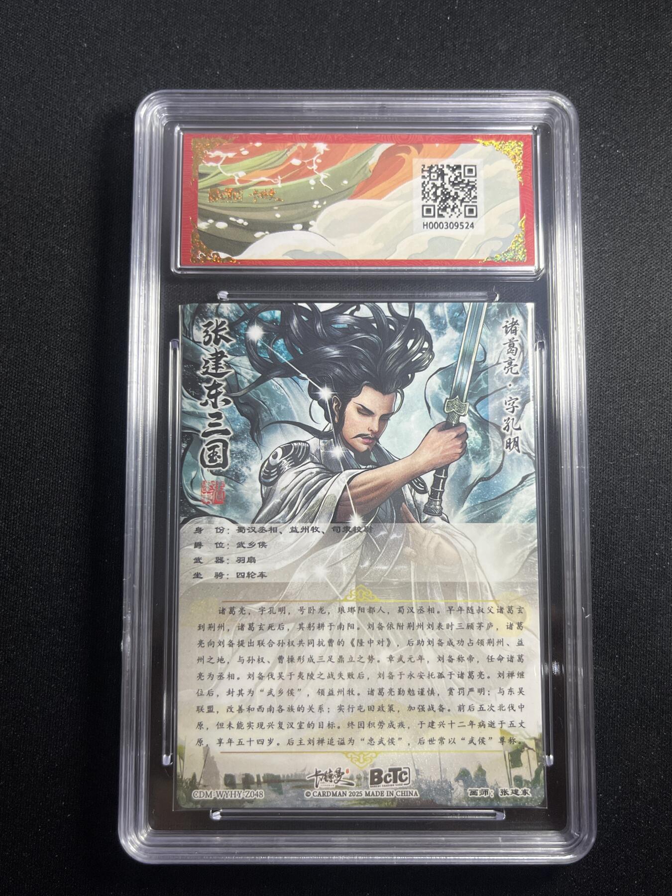 欢迎送拍、零成本上架，释放现金流，合理分配上拍卡品 【折光】张建东 诸葛亮 10星 卡德曼&三国