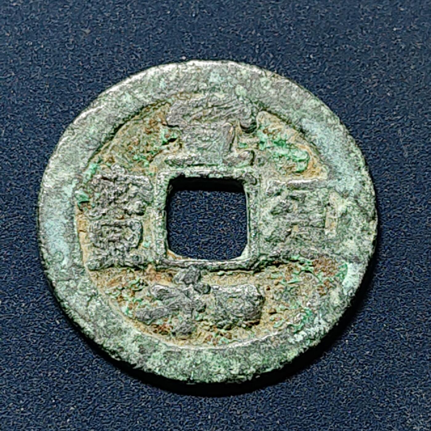 【全场包邮】纯粹捡漏拍508场 【古钱】中国宋宣和通宝铜钱