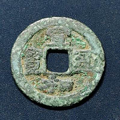 【全场包邮】纯粹捡漏拍508场 - 【古钱】中国宋宣和通宝铜钱