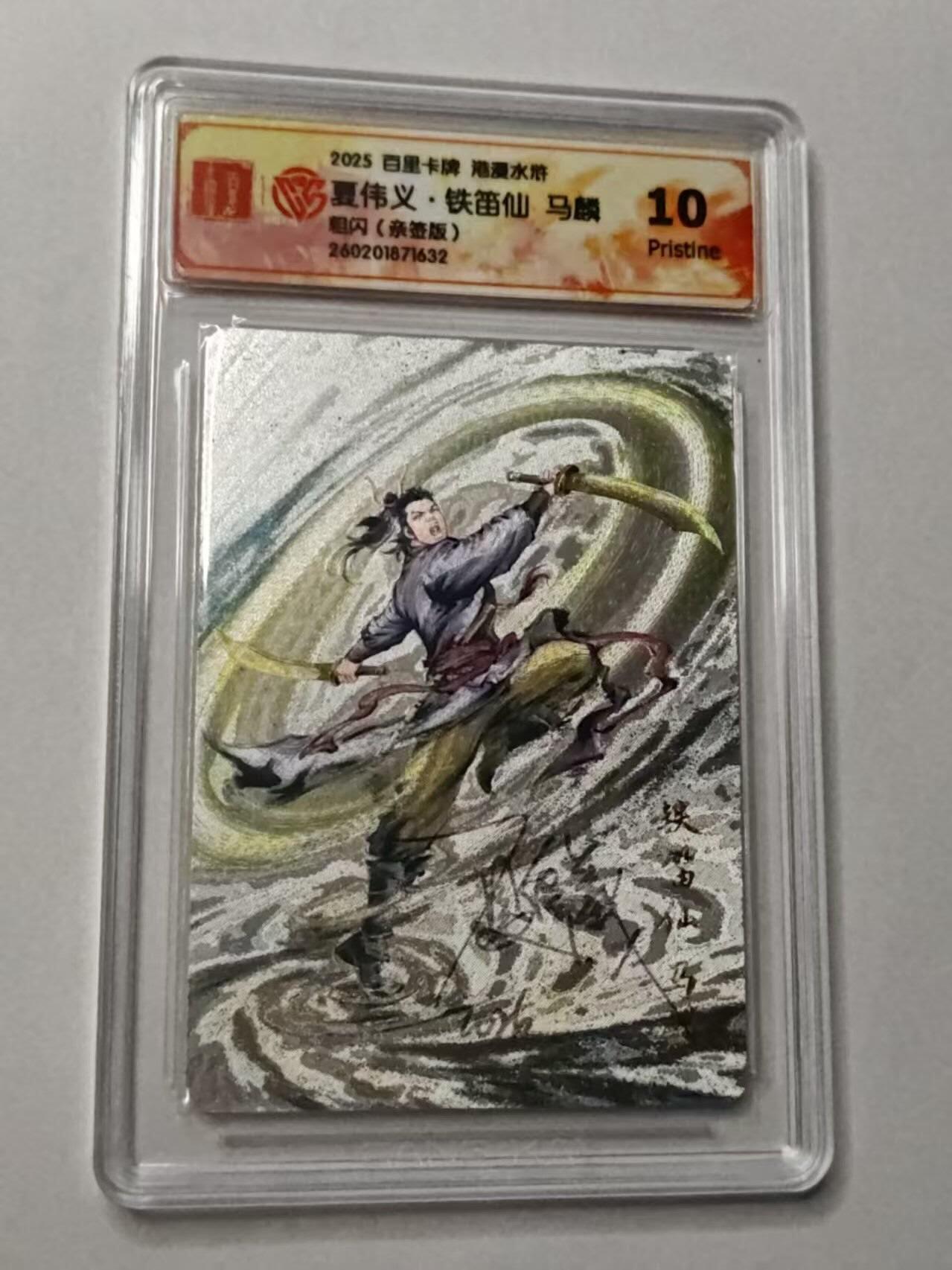 满赠PR！！龙虎卡牌-七七场（满200元包邮，无佣金，每周六结拍，欢迎送拍） 【亲签 】粗闪评级卡 百里卡牌 港漫水浒 夏伟义 - 马麟 10P