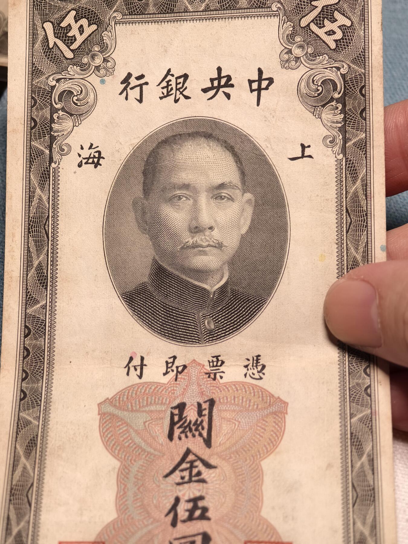 抚柳草堂-第十四期章牌钱币  奖章勋章限时免佣 满百包邮 放漏专场 1930年关金五元 原状态硬挺状态不错