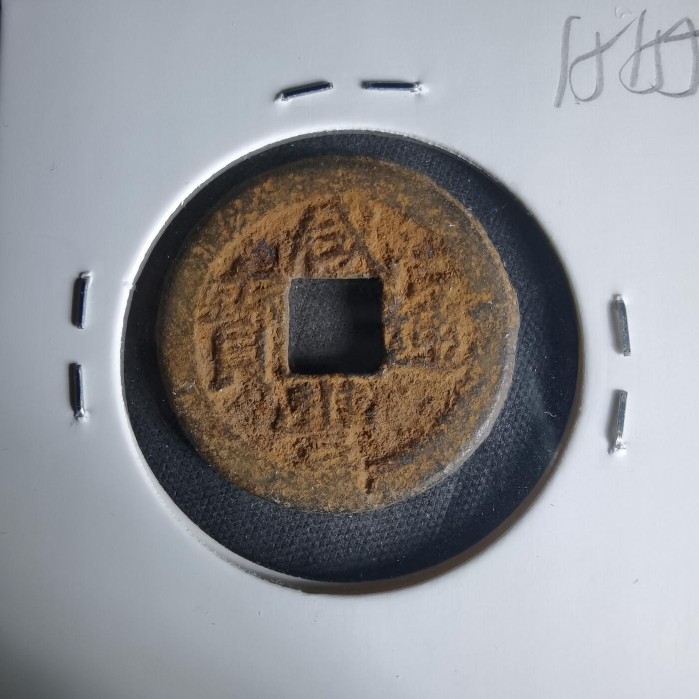 沼泽如烟--第1015场 咸丰通宝