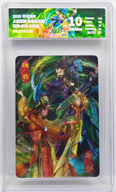 白泽拍卖卡牌手绘专场第33期（去岁千般皆如愿 今年万事定称心） - 2025 可可瑞听 上古正神 女娲与伏羲 016/100 伊铭亲签 粗闪 JBH评级 10分 10AUTO 特标