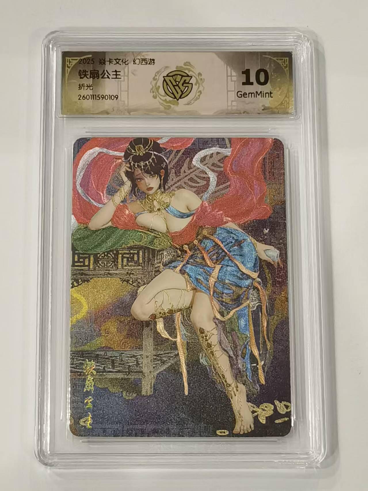 言遇卡牌 本期满百送限编卡【2026.03.13周五晚22：00截拍】 【评级卡】铁扇公主 折光 10g 焱卡文化 2025 幻西游