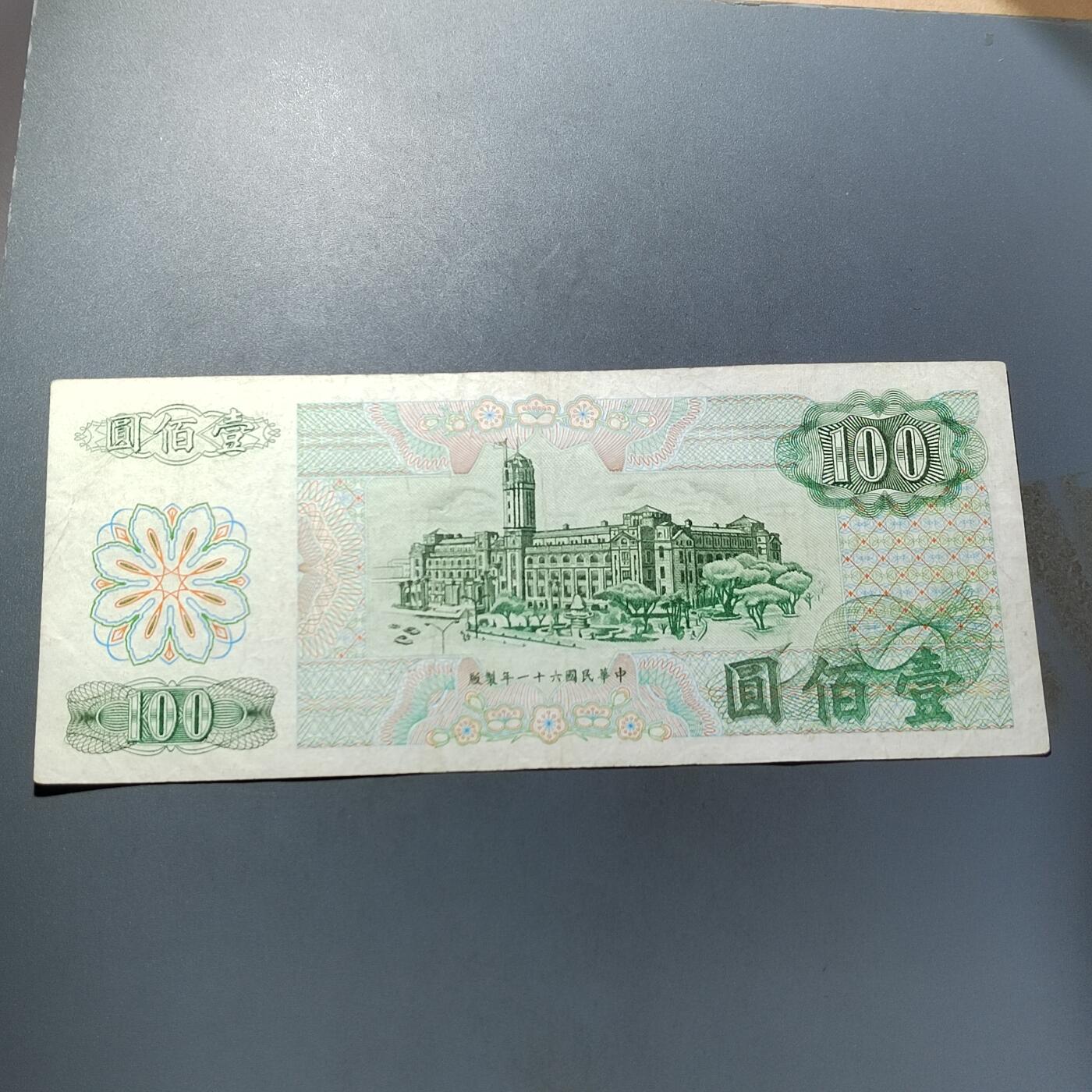 PCAI钱币  5-768 钱币纪念章小专场 中国台湾省百元