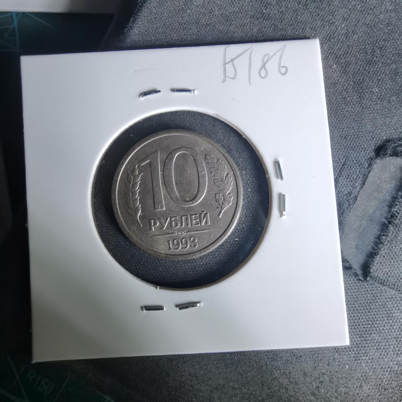 沼泽如烟--第1015场 俄罗斯1993年10卢布