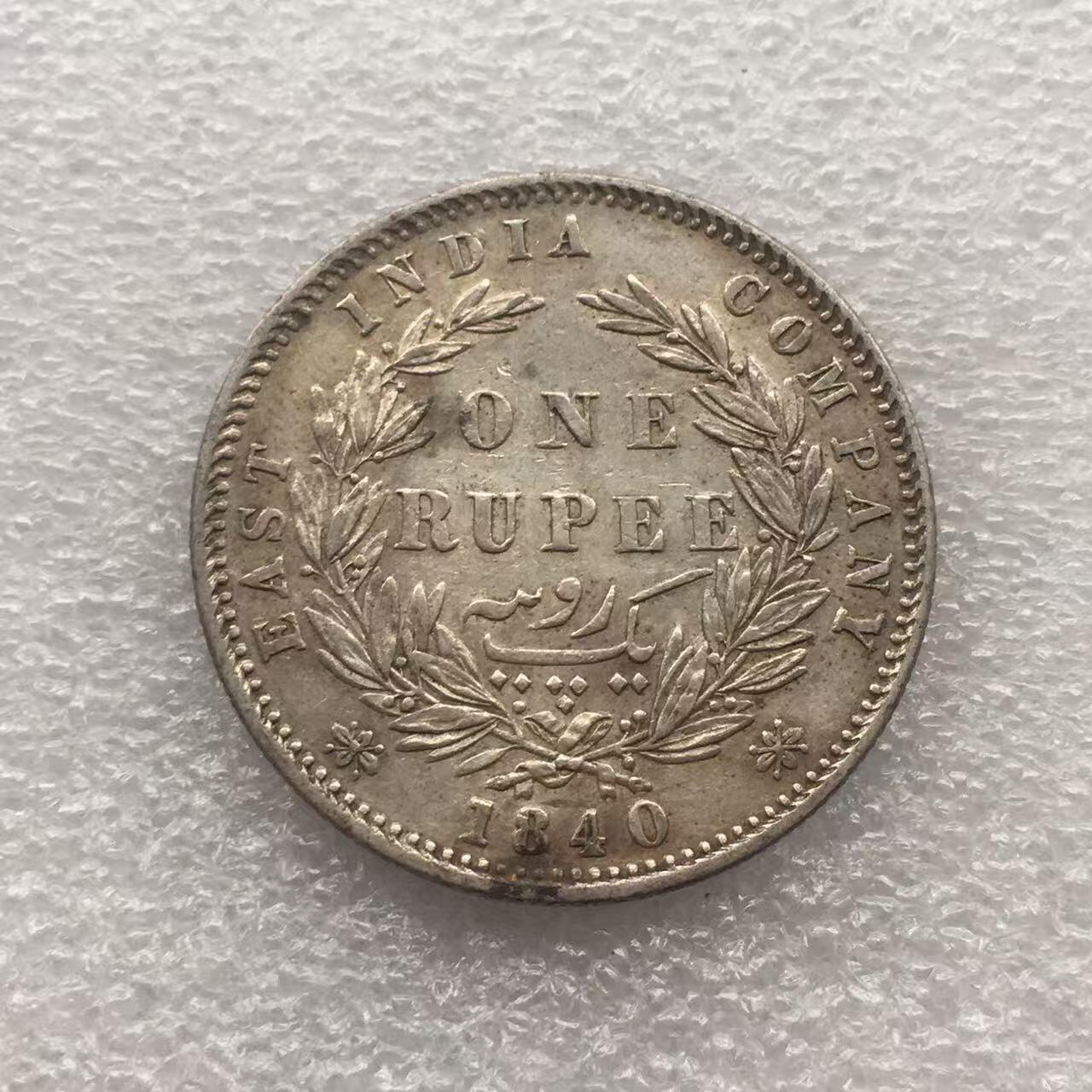 世界钱币专场拍卖 每周二开拍 1842年英属维多利亚小维1卢比银币