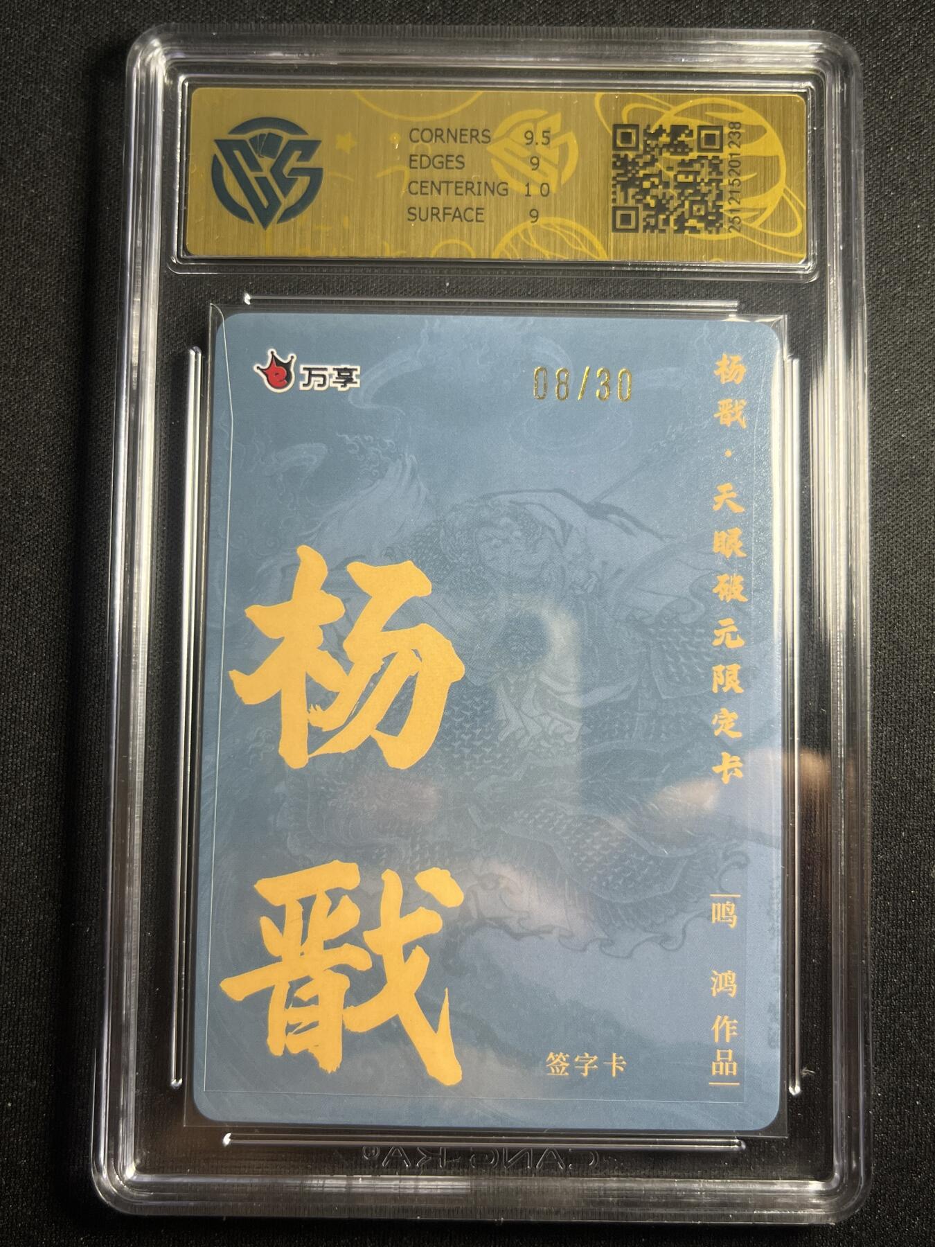 欢迎送拍、零成本上架，释放现金流，合理分配上拍卡品 【亲签8/30】鸣鸿 杨戬 9 万享&杨戬