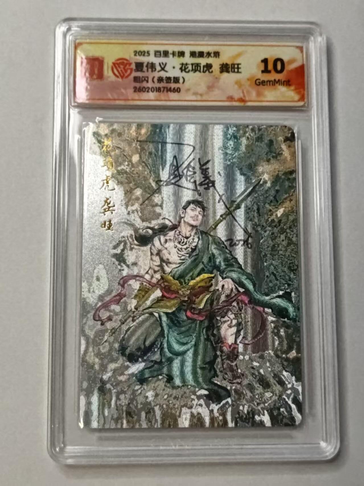 满赠PR！！龙虎卡牌-七七场（满200元包邮，无佣金，每周六结拍，欢迎送拍） 【亲签 】粗闪评级卡 百里卡牌 港漫水浒 夏伟义 - 龚旺 10G