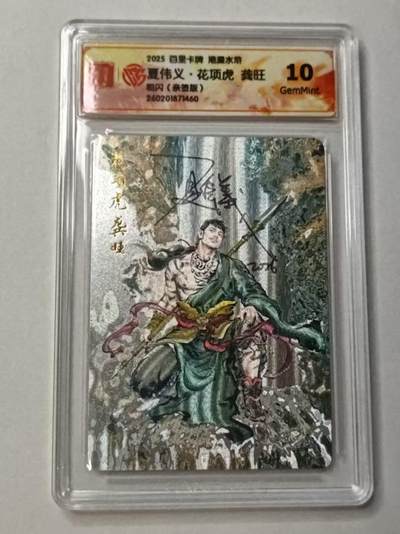 满赠PR！！龙虎卡牌-七七场（满200元包邮，无佣金，每周六结拍，欢迎送拍） - 【亲签 】粗闪评级卡 百里卡牌 港漫水浒 夏伟义 - 龚旺 10G