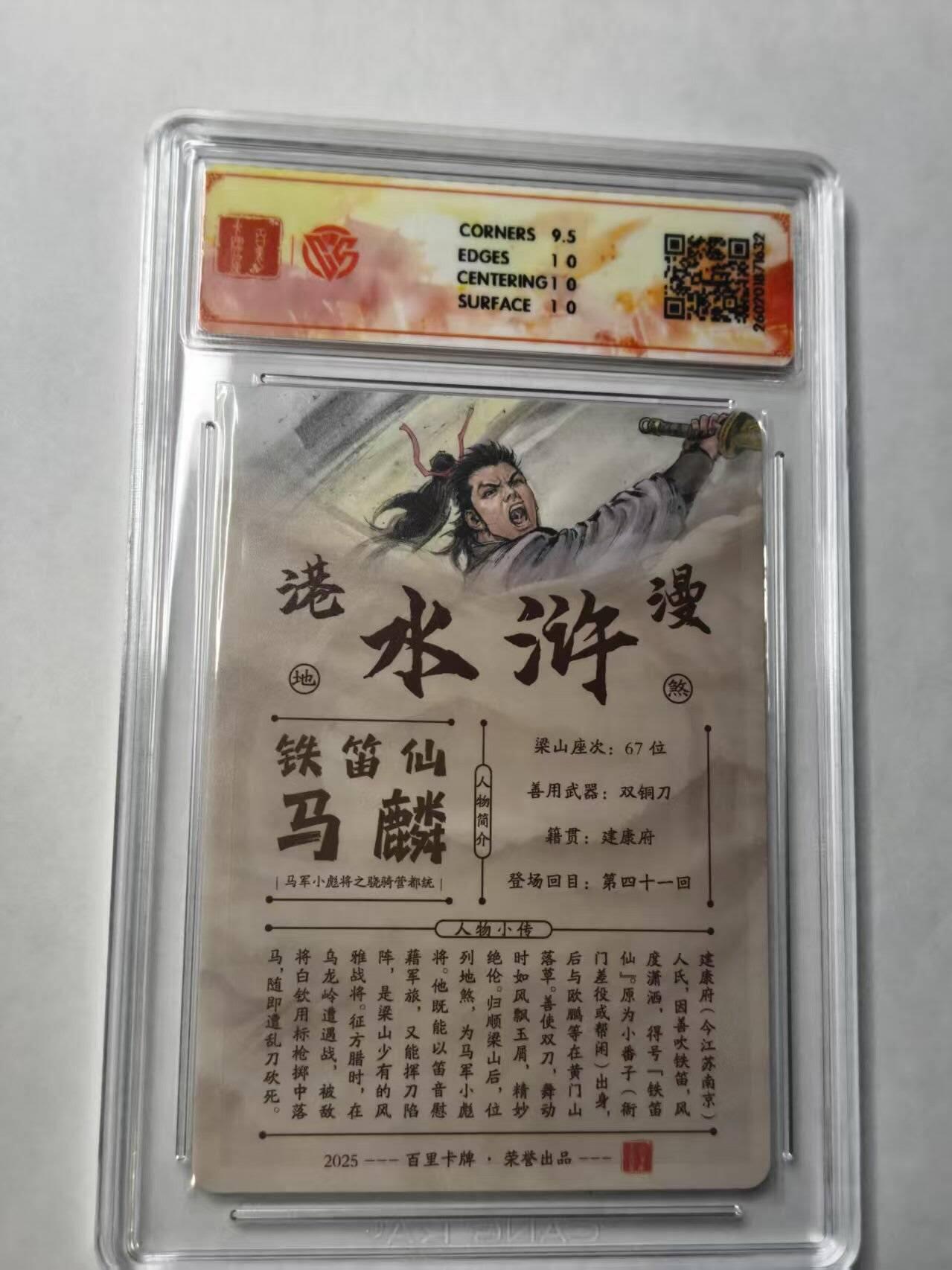 满赠PR！！龙虎卡牌-七七场（满200元包邮，无佣金，每周六结拍，欢迎送拍） 【亲签 】粗闪评级卡 百里卡牌 港漫水浒 夏伟义 - 马麟 10P