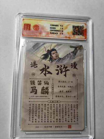 满赠PR！！龙虎卡牌-七七场（满200元包邮，无佣金，每周六结拍，欢迎送拍） 【亲签 】粗闪评级卡 百里卡牌 港漫水浒 夏伟义 - 马麟 10P