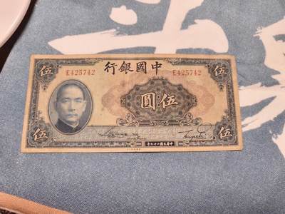 抚柳草堂-第十四期章牌钱币  奖章勋章限时免佣 满百包邮 放漏专场 - 1940年天坛五元 原状态品相如图