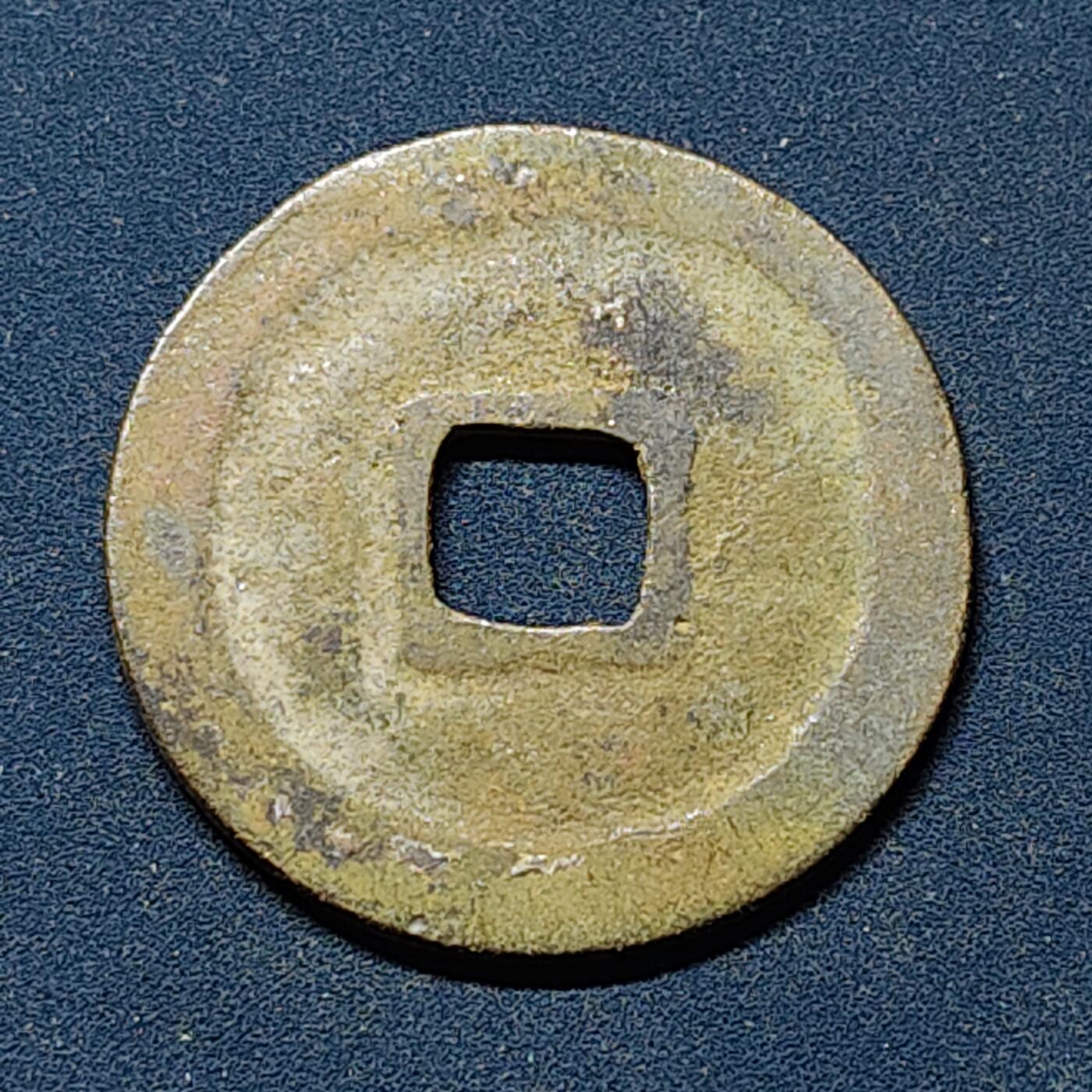 【全场包邮】纯粹捡漏拍508场 【古钱】中国宋皇宋元宝铜钱