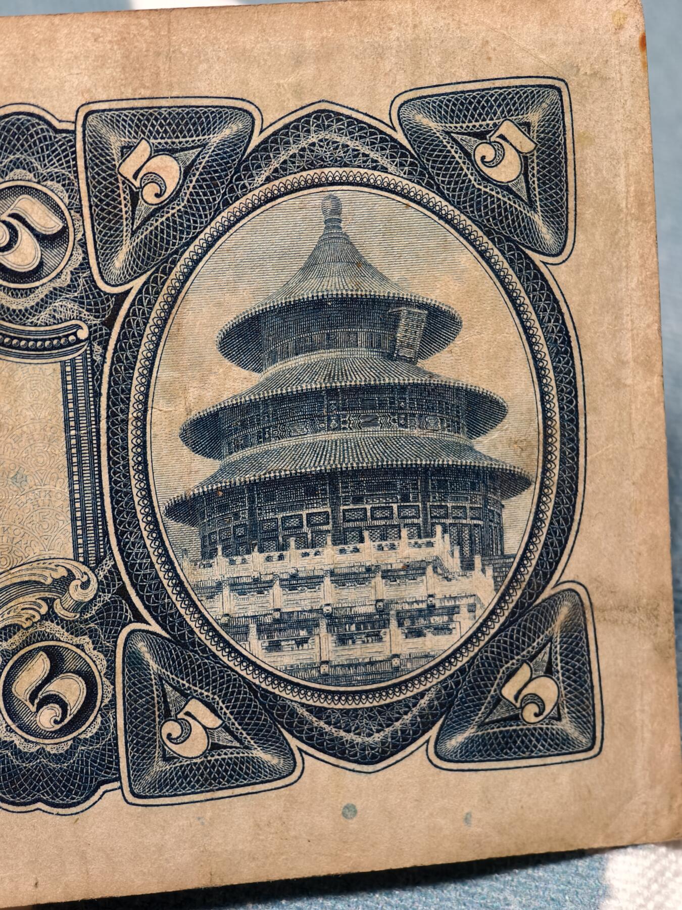 抚柳草堂-第十四期章牌钱币  奖章勋章限时免佣 满百包邮 放漏专场 1940年天坛五元 原状态品相如图