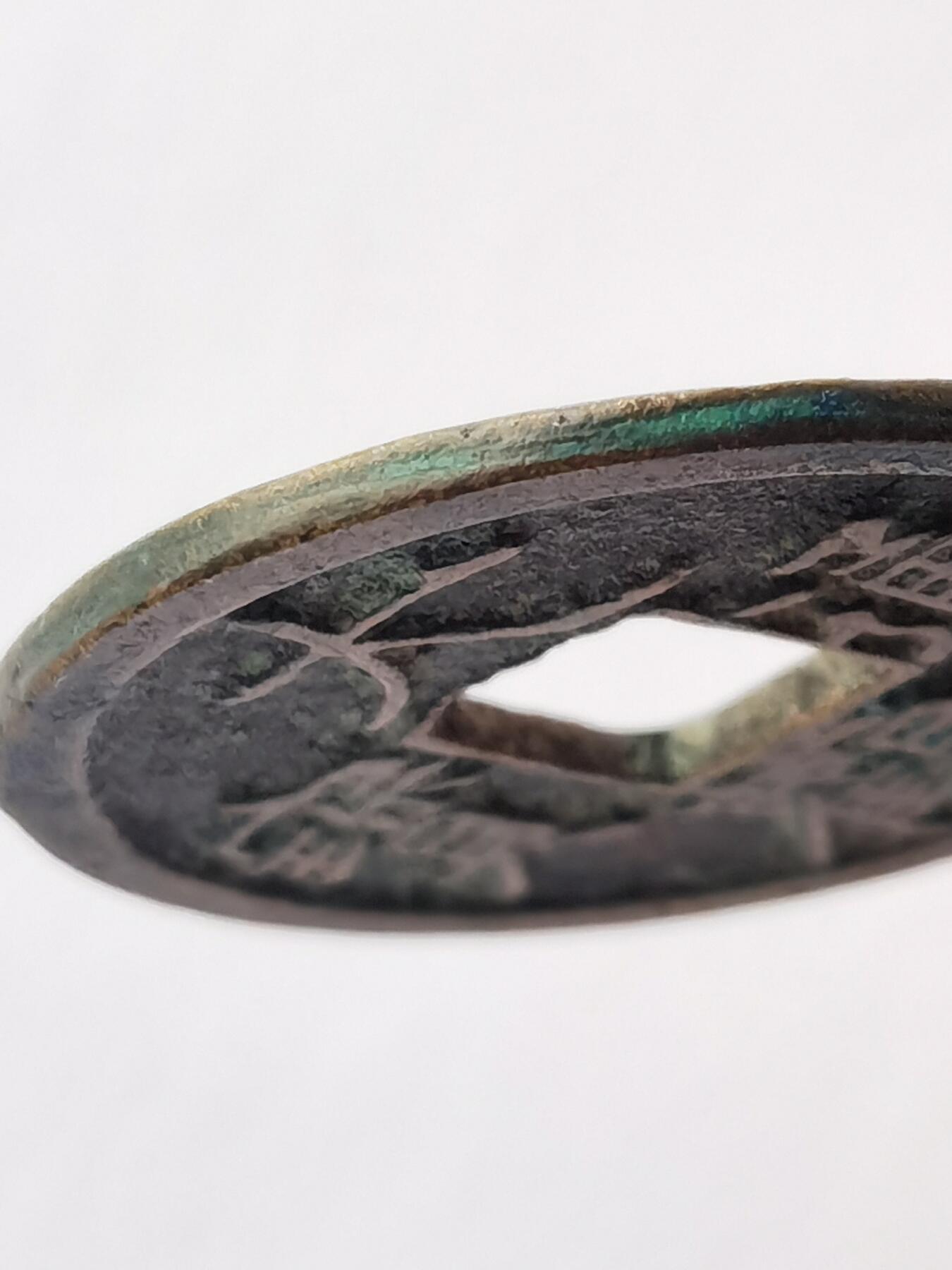 大观通宝 北宋徽宗皇帝赵佶所铸造的大关小平将通