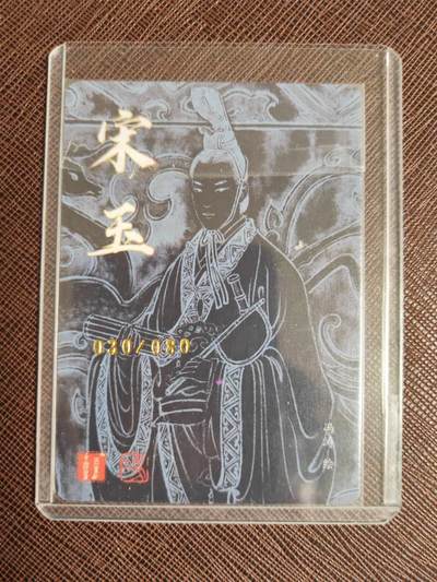 阳大大卡牌拍卖第103期（持续收拍品，周五晚上九点截拍，进群福利早知道） 【亲签】百里卡牌 冯涛 四大美男 宋玉 亲签限编030/080