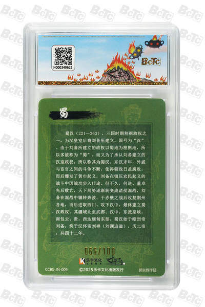 阳大大卡牌拍卖第103期（持续收拍品，周五晚上九点截拍，进群福利早知道） 【家族卡豹子编】寸草不生 分我家族卡 蜀汉 限编066/100