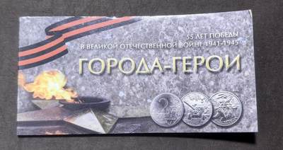 北京马甸外国币专卖第148期，外国币，中国早期纪念币专场，陆续上拍，欢迎关注 - 俄罗斯2000年2卢布 10卢布 卫国战争55周年 9枚 套币 纪念币 硬币