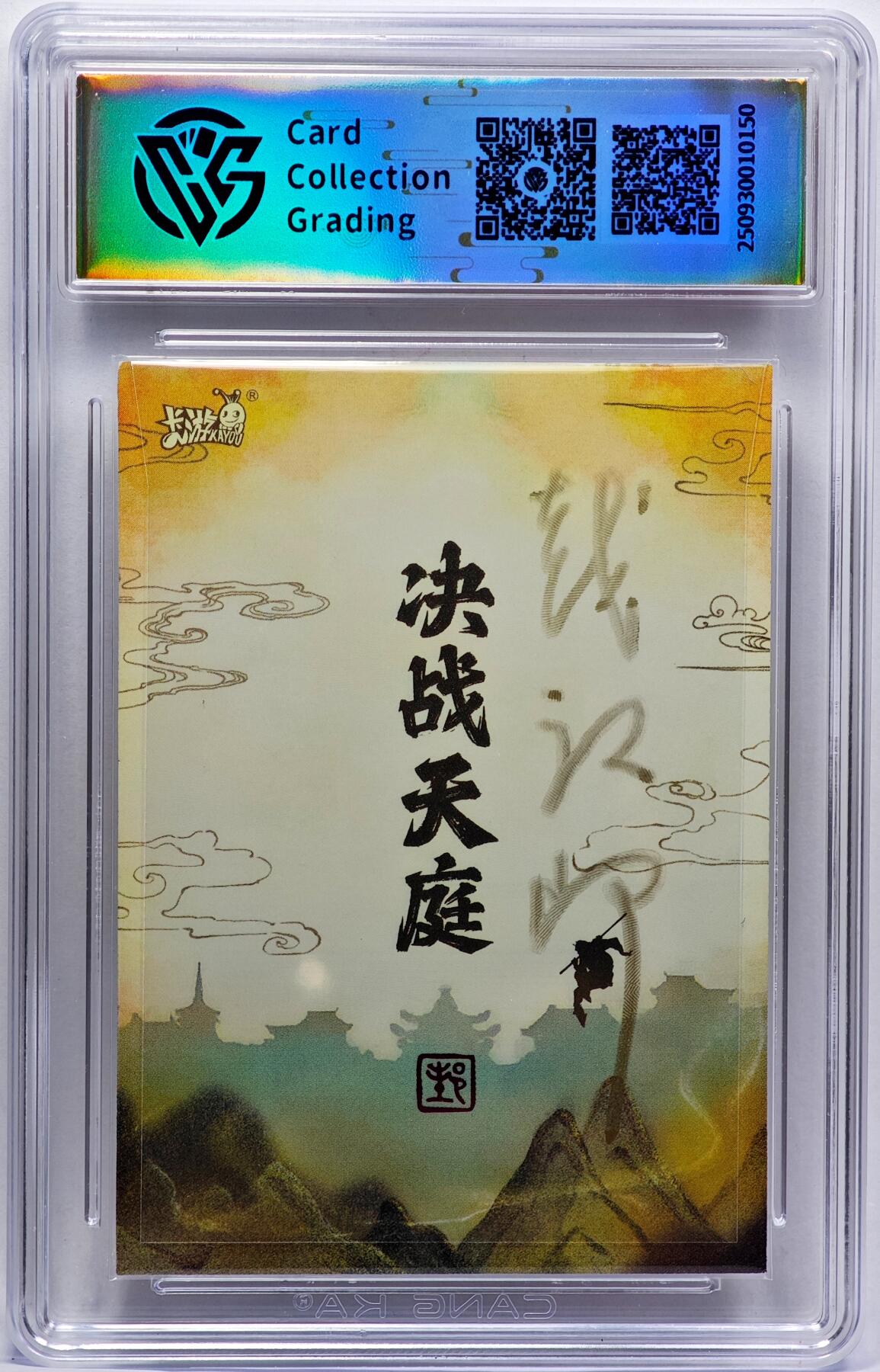 白泽拍卖卡牌手绘专场第33期（去岁千般皆如愿 今年万事定称心） 2024 卡游 戴敦邦西游记 齐天大圣（ 相同卡片评级共3张）  戴敦邦亲签  CCG评级 10AUTO 特标