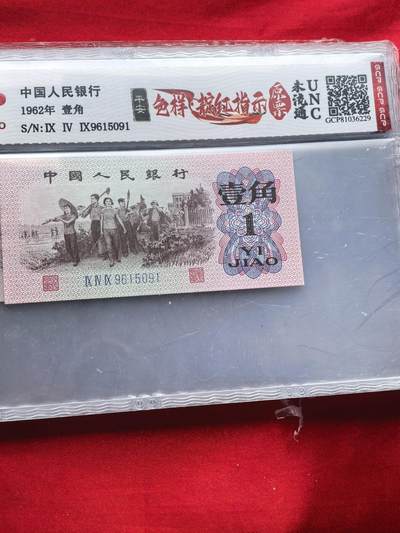 第三套1962年壹角 橘红指示色样票 GCP UNC 前六同 尾五连 特种钞 【橘红指示色样票】三版1角 GCP评级UNC 前六同尾五连 稀缺原票 三版一角珍罕品 橘红指示色样票 GCP UNC 前六同 尾五连 特种钞 第三套1962年壹角 橘红指示色样票 GCP UNC 前六同 尾五连 特种钞 【橘红指示色样票】三版1角 GCP评级UNC 前六同尾五连 稀缺原票 三版一角珍罕品 橘红指示色样票 GCP UNC 前六同 尾五连 特种钞