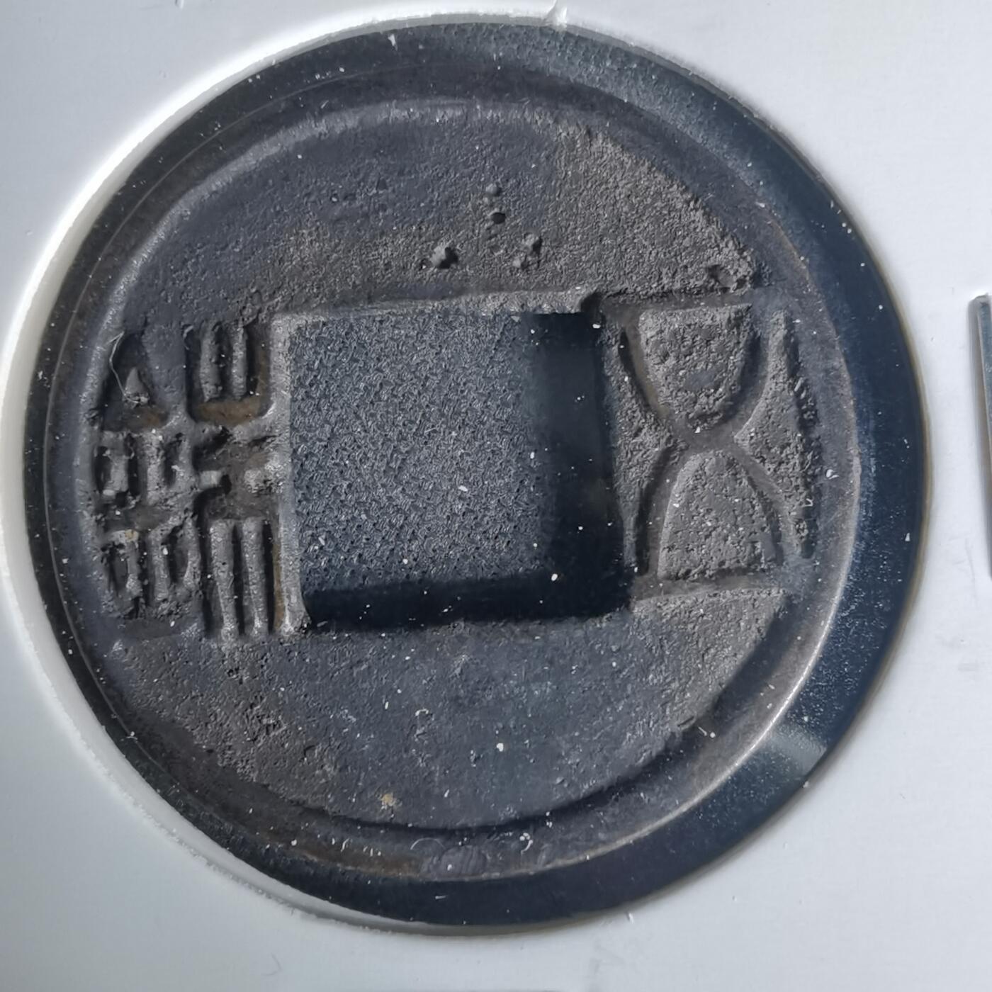 沼泽如烟--第1015场 五铢