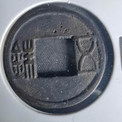 沼泽如烟--第1015场 - 五铢