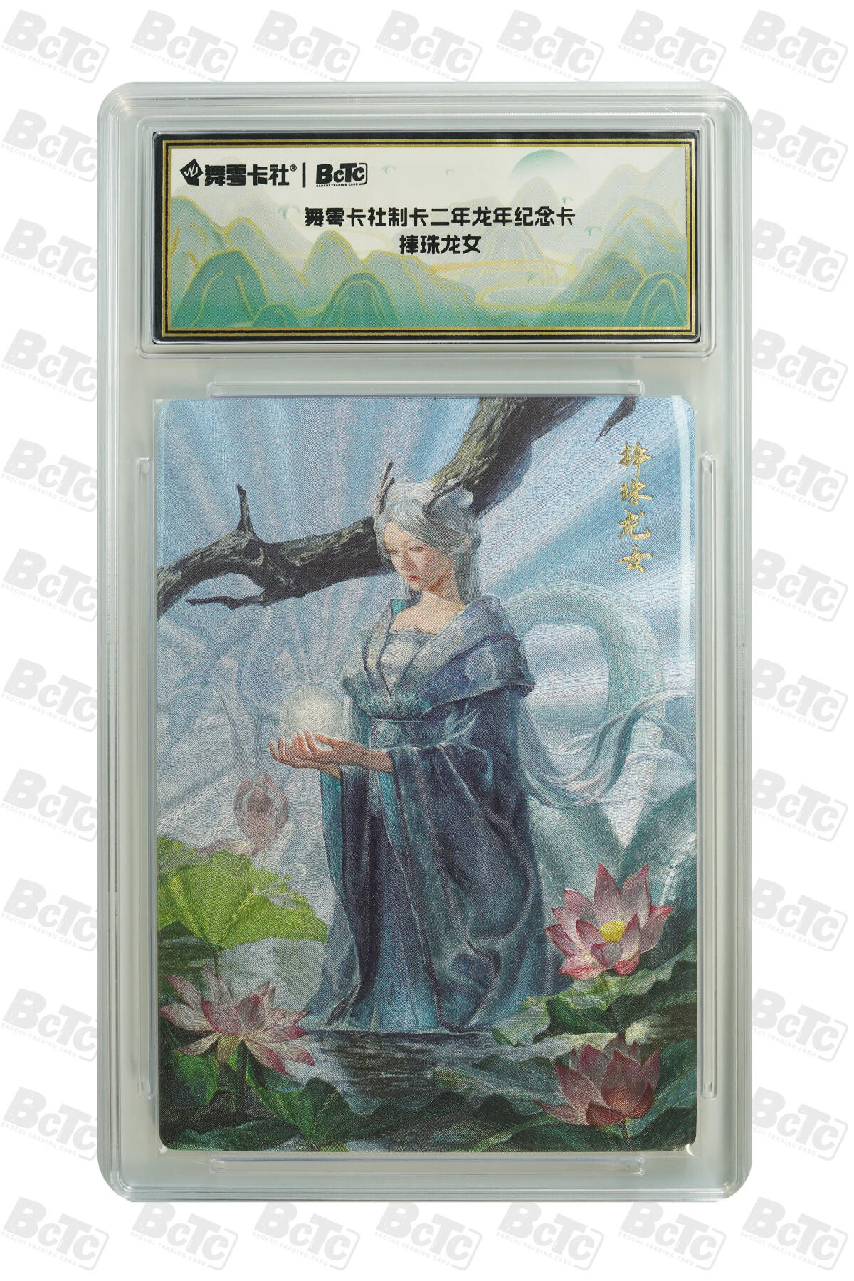 月落卡牌大清仓第6期 舞雩卡社制卡二年龙年纪念卡  捧珠龙女  粗闪评级卡