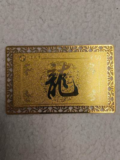 易卡拍卖第80期 - 龙年生肖，辽宁全镀金金属密码卡。（比较少见）。收藏级品相，如图所示！