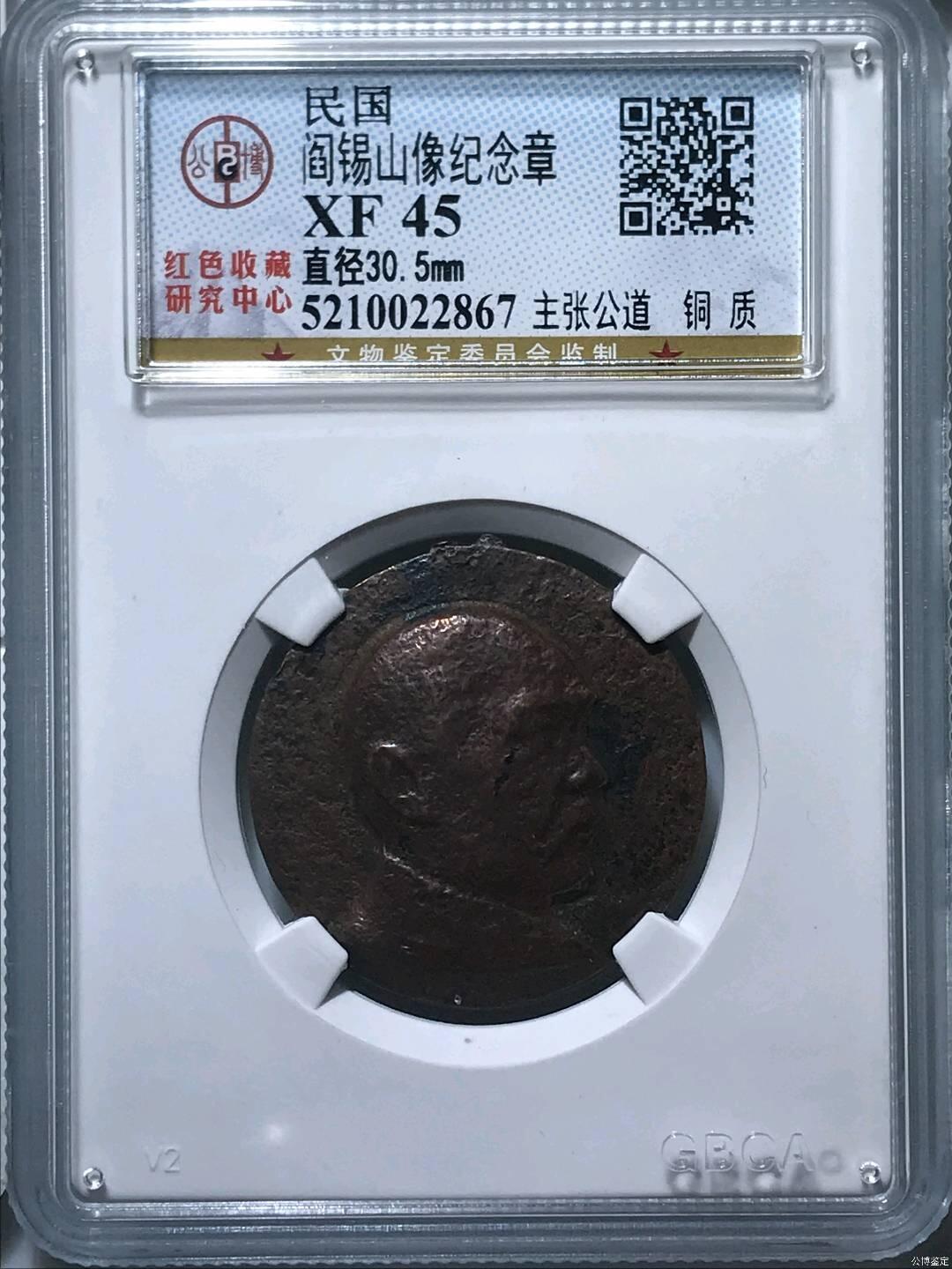 公博评级。45.阎锡山主张公道