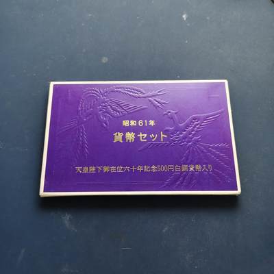 【全场包邮】纯粹捡漏拍509场 - 日本昭和61年双500円官方套币-含500円昭和天皇在位60周年纪念币