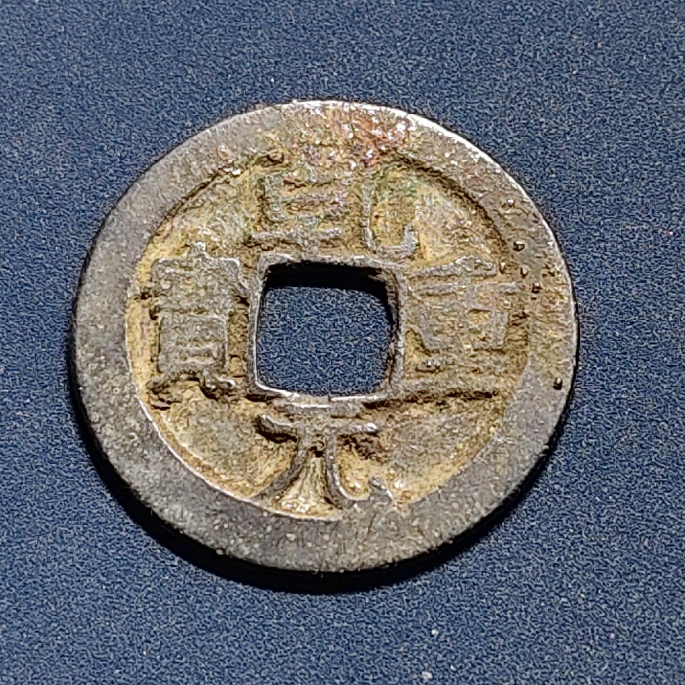 【全场包邮】纯粹捡漏拍508场 【古钱】中国宋乾元重宝铜钱