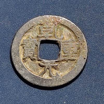 【全场包邮】纯粹捡漏拍508场 - 【古钱】中国宋乾元重宝铜钱