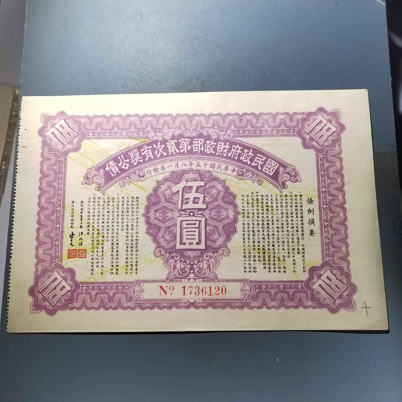 PCAI钱币  5-768 钱币纪念章小专场 民国有奖公债