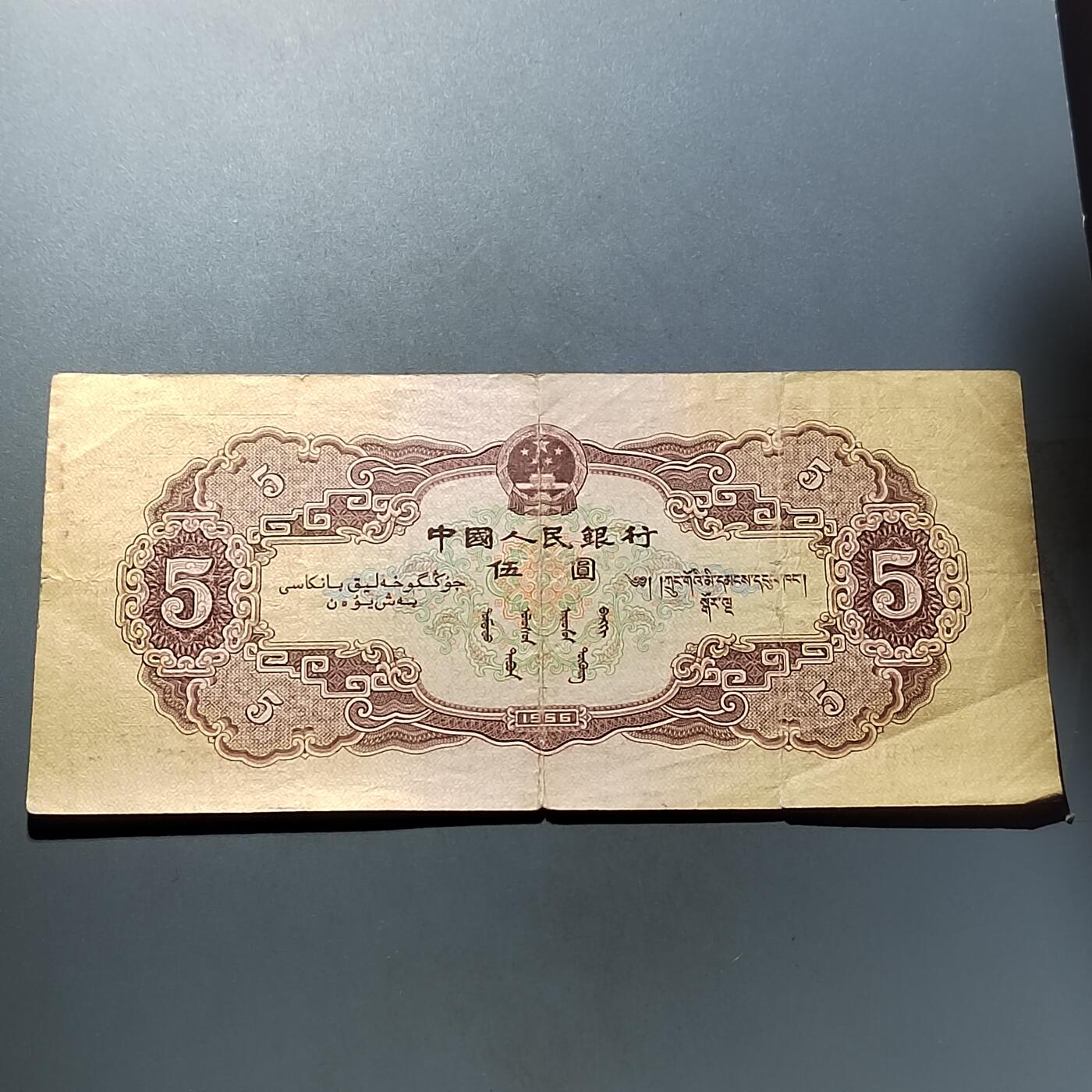 PCAI钱币  5-768 钱币纪念章小专场 第二套人民币五元