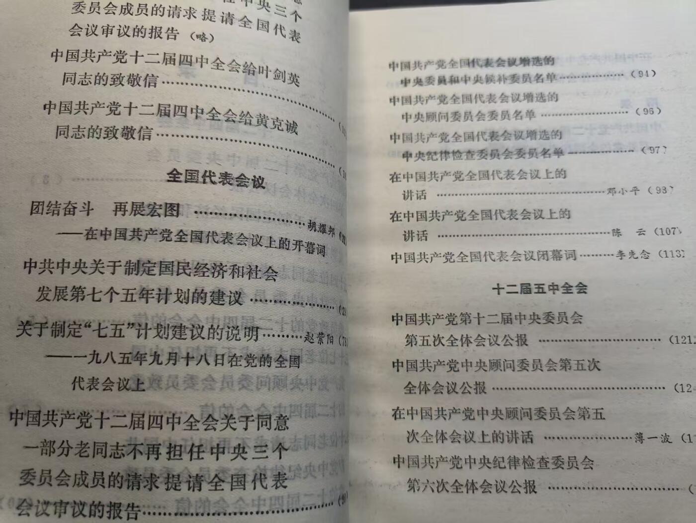 云宸嘉赏-勋臻精藏⭐️年后精品专拍场次🎖 《中国共产党十二届四中全会全国代表会议十二届五中全会文件汇编》内容详实少见