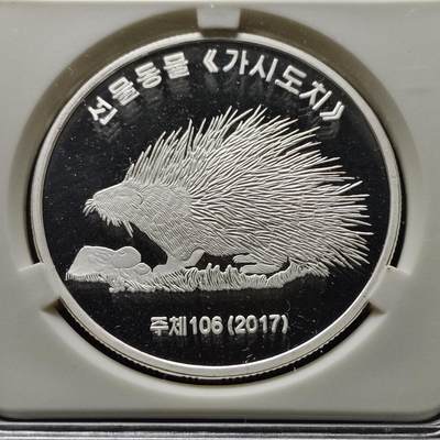 【全场包邮】纯粹捡漏拍509场 - 朝鲜2017年20元动物系列豪猪精制纪念银币【40.5毫米31.1克99.9%】