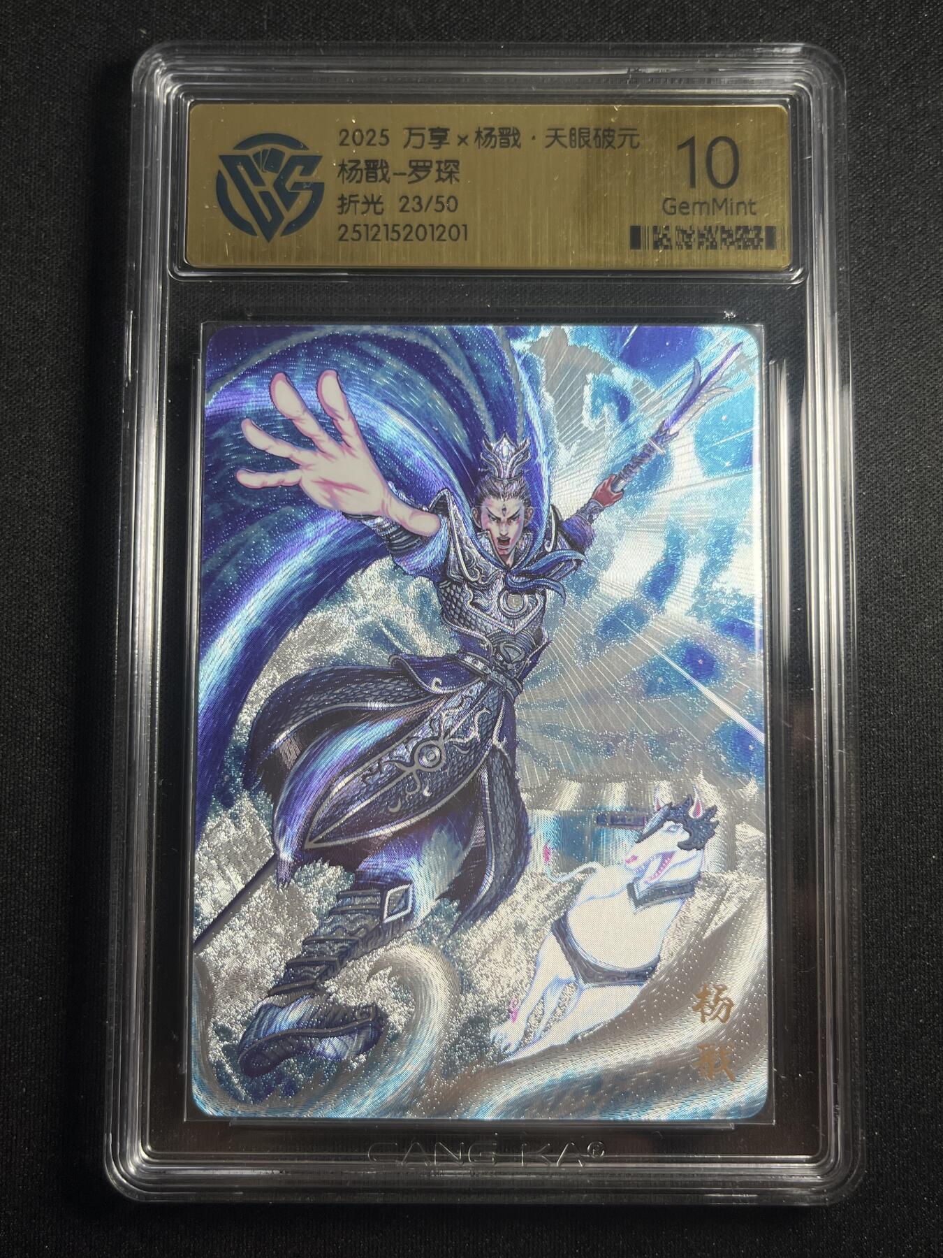 欢迎送拍、零成本上架，释放现金流，合理分配上拍卡品 【23/50折光】罗琛 杨戬 10g  万享&杨戬