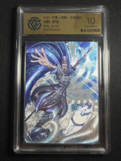 欢迎送拍、零成本上架，释放现金流，合理分配上拍卡品 - 【23/50折光】罗琛 杨戬 10g  万享&杨戬