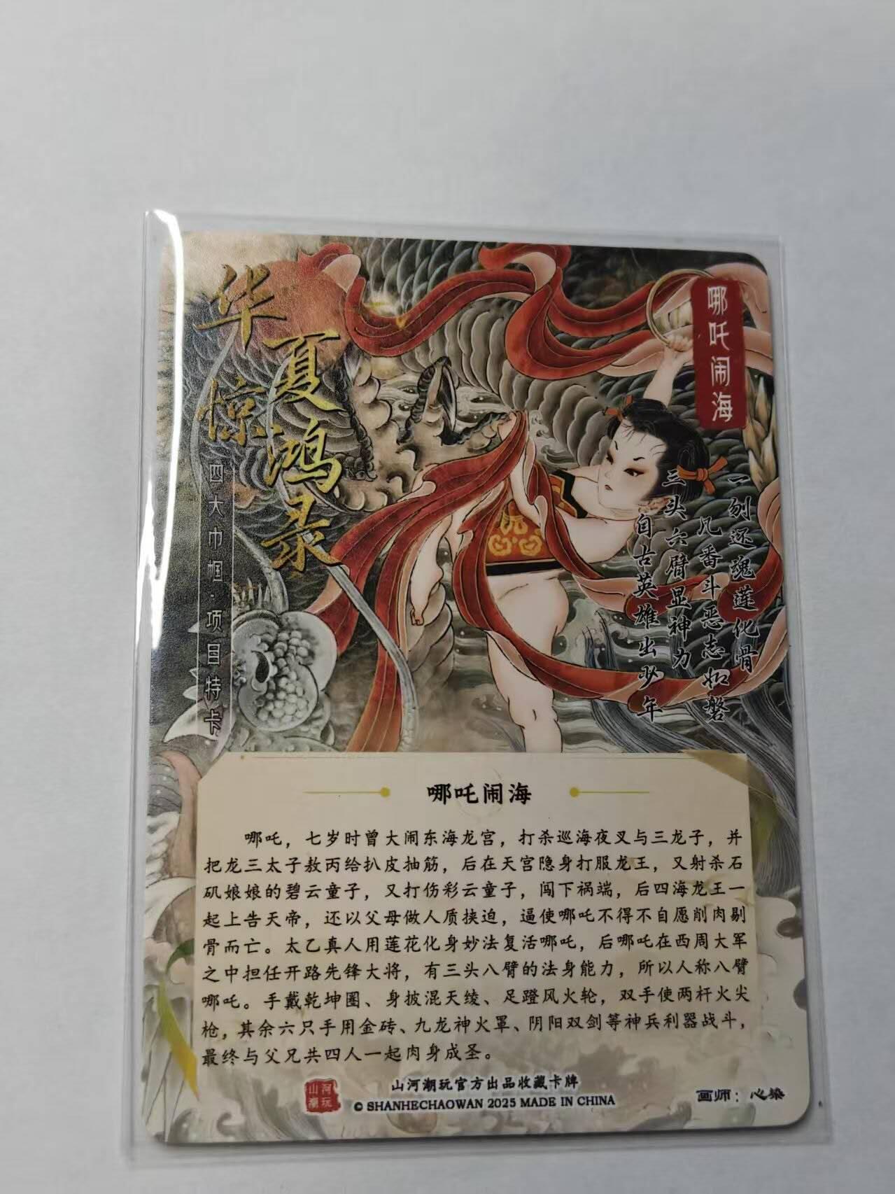 满赠PR！！龙虎卡牌-七七场（满200元包邮，无佣金，每周六结拍，欢迎送拍） 粗闪卡 山河潮玩 心染 - 哪吒闹海