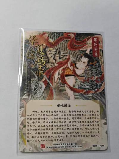 满赠PR！！龙虎卡牌-七七场（满200元包邮，无佣金，每周六结拍，欢迎送拍） 粗闪卡 山河潮玩 心染 - 哪吒闹海