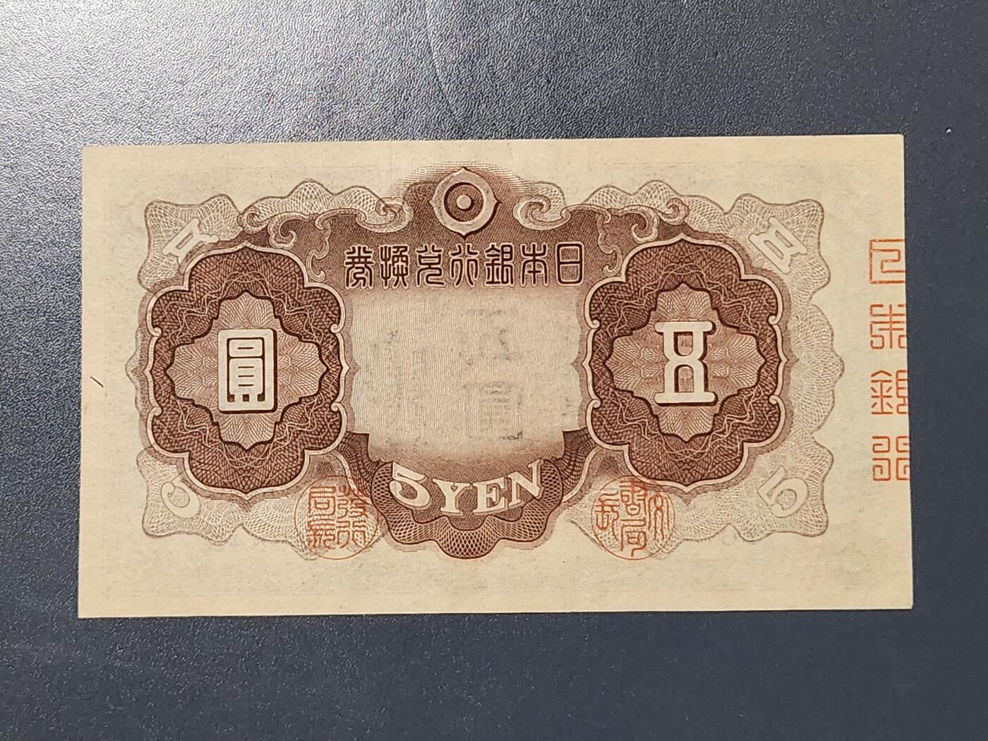 3月5号晚上8点 外国纸币自动截拍第34场 日本第二版5元 近新极美品