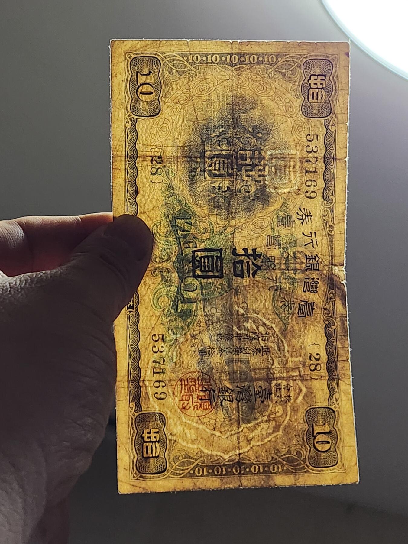 3月5号晚上8点 外国纸币自动截拍第34场 宝岛日据时期灯塔版01元美品