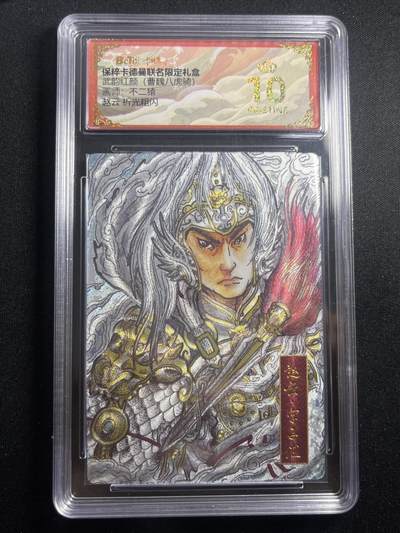 欢迎送拍、零成本上架，释放现金流，合理分配上拍卡品 - 【折光】不二猿 赵云 10星 卡德曼&三国