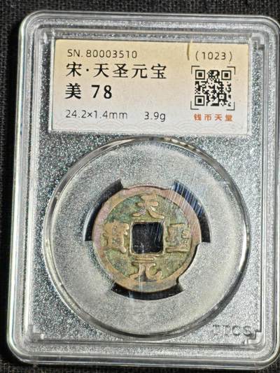 刘世昌艺术品销售中心～虎踞龙蟠*金杨在线联拍群第518期 - 1023年宋.天圣元宝（钱币天堂  美 78   串号：80003510）1枚。