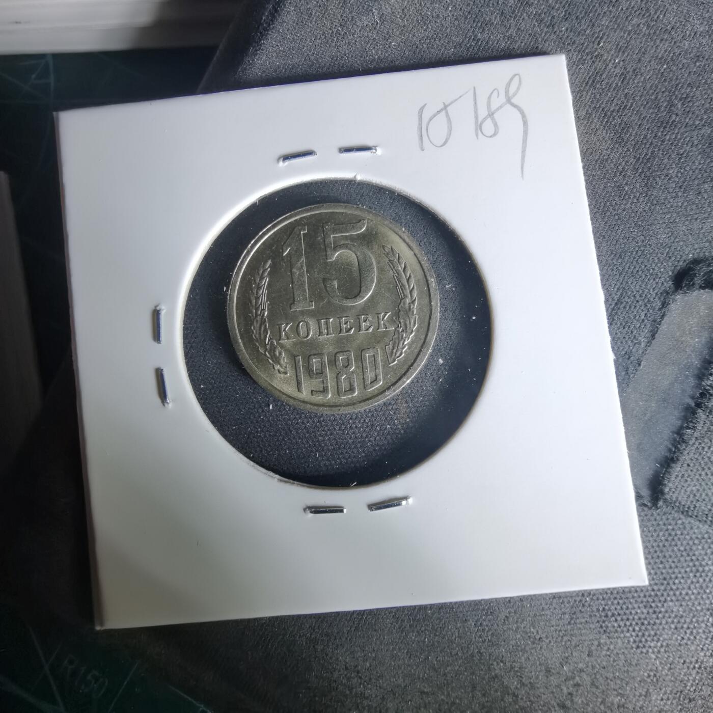 沼泽如烟--第1015场 苏联1980年15戈比